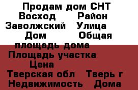Продам дом СНТ Восход6   › Район ­ Заволжский › Улица ­ 23 › Дом ­ 319 › Общая площадь дома ­ 136 › Площадь участка ­ 809 › Цена ­ 2 150 000 - Тверская обл., Тверь г. Недвижимость » Дома, коттеджи, дачи продажа   . Тверская обл.